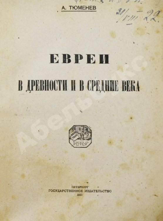 Антикварная книга Тюменев, А.И. Евреи в древности и в средние века