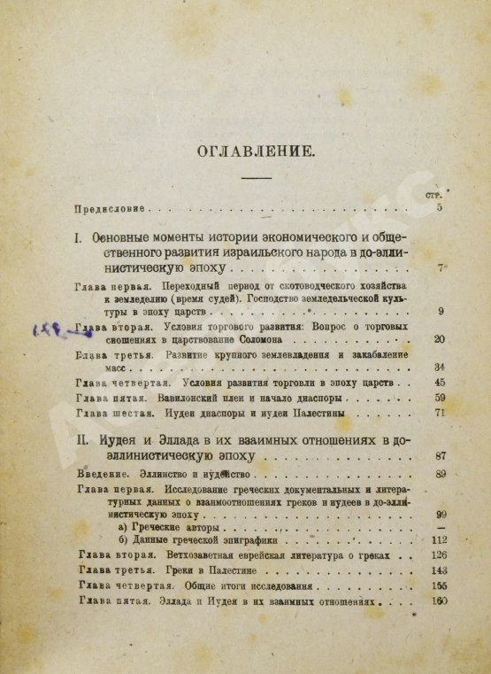 Антикварная книга Тюменев, А.И. Евреи в древности и в средние века