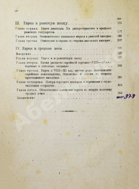 Антикварная книга Тюменев, А.И. Евреи в древности и в средние века