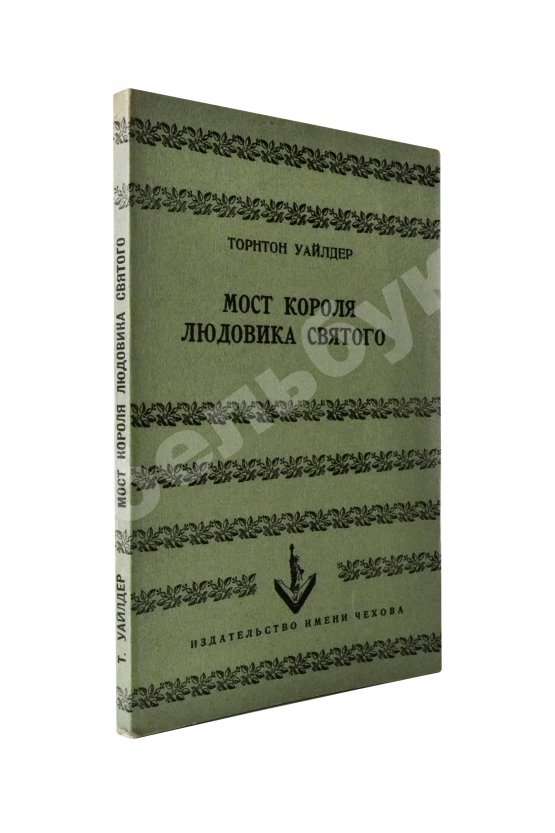 Первое/Прижизненное издание Уайлдер, Т. Мост короля Людовика Святого. Первое русское издание