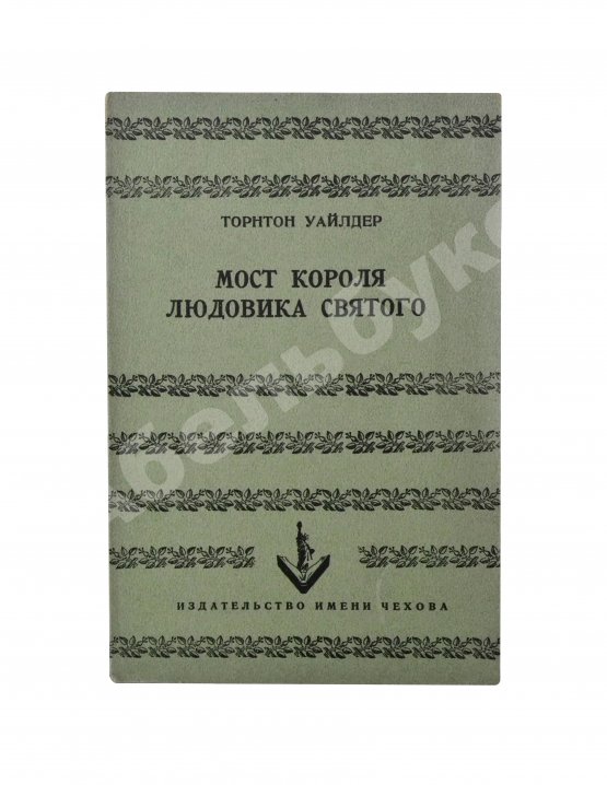 Первое/Прижизненное издание Уайлдер, Т. Мост короля Людовика Святого. Первое русское издание