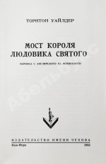 Уайлдер, Т. Мост короля Людовика Святого. Первое русское издание