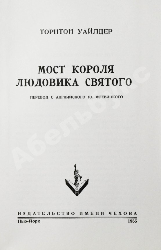 Первое/Прижизненное издание Уайлдер, Т. Мост короля Людовика Святого. Первое русское издание