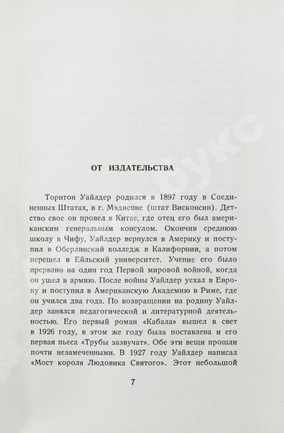 Первое/Прижизненное издание Уайлдер, Т. Мост короля Людовика Святого. Первое русское издание
