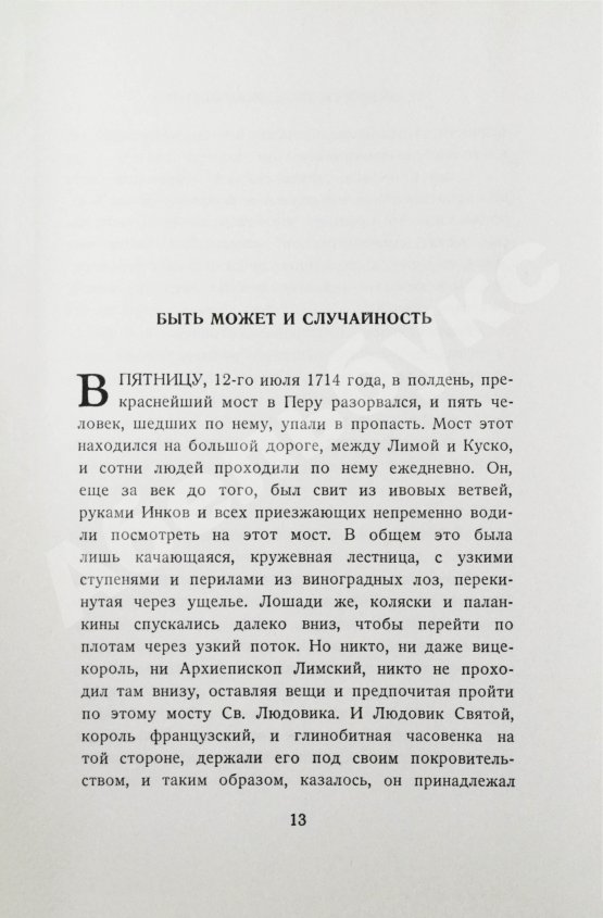 Первое/Прижизненное издание Уайлдер, Т. Мост короля Людовика Святого. Первое русское издание