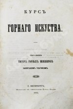 Узатис, А.И. Курс горного искусства