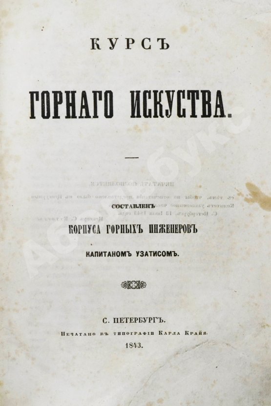 Антикварная книга Узатис, А.И. Курс горного искусства