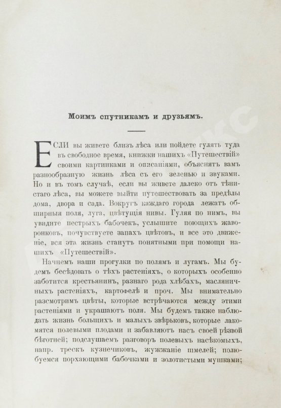 Антикварная книга Вагнер, Г. Путешествие по полю и ниве