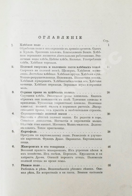 Антикварная книга Вагнер, Г. Путешествие по полю и ниве