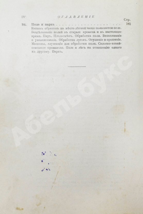 Антикварная книга Вагнер, Г. Путешествие по полю и ниве