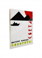 Ваншенкин, К.Я. [автограф] Повороты света. Лирика