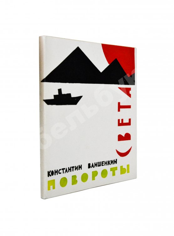 Антикварная книга Ваншенкин, К.Я. [автограф] Повороты света. Лирика