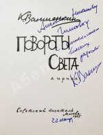 Ваншенкин, К.Я. [автограф] Повороты света. Лирика