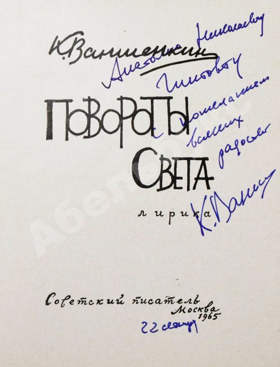 Антикварная книга Ваншенкин, К.Я. [автограф] Повороты света. Лирика