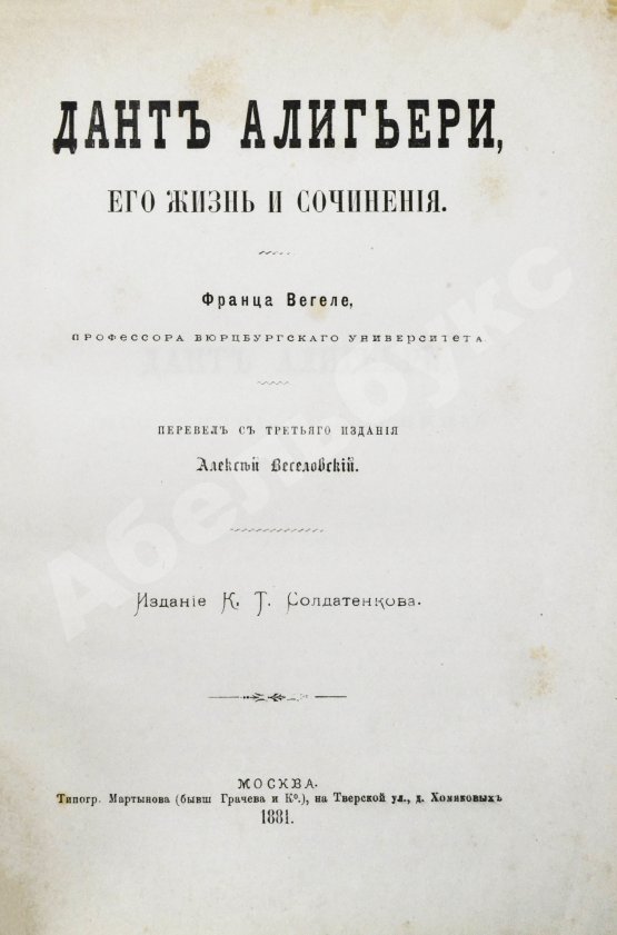 Антикварная книга Вегеле, Ф.К. фон. Дант Алигьери, его жизнь и сочинения
