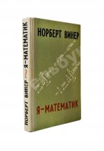 Винер, Н. Я - математик. Первое издание на русском языке