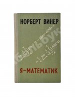 Винер, Н. Я - математик. Первое издание на русском языке