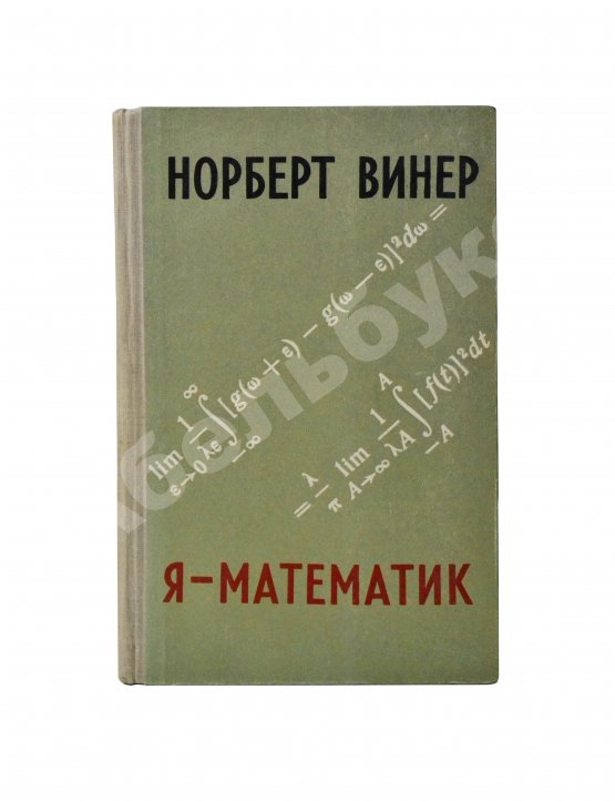 Первое/Прижизненное издание Винер, Н. Я - математик. Первое издание на русском языке