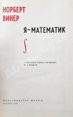 Винер, Н. Я - математик. Первое издание на русском языке