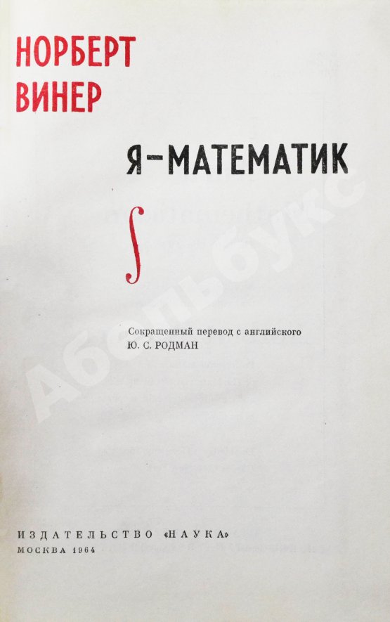Первое/Прижизненное издание Винер, Н. Я - математик. Первое издание на русском языке