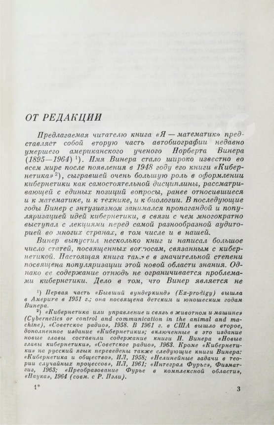 Первое/Прижизненное издание Винер, Н. Я - математик. Первое издание на русском языке