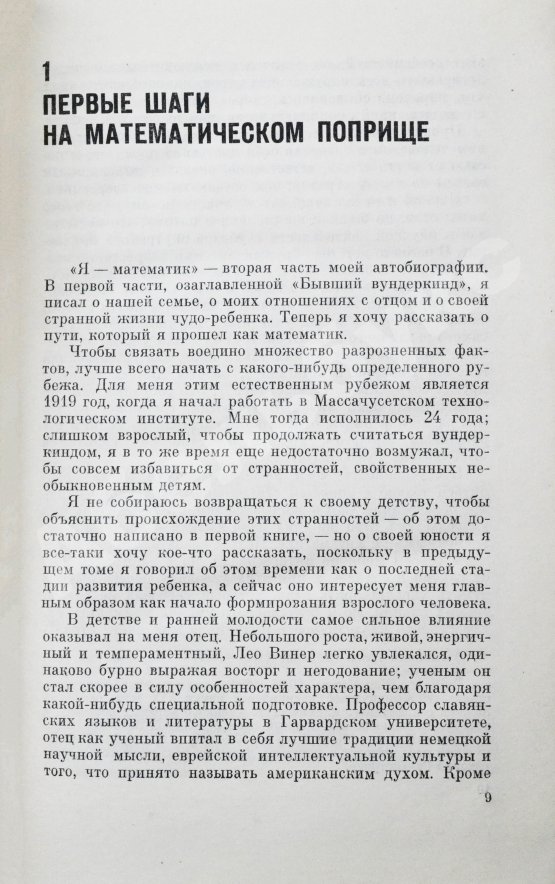 Первое/Прижизненное издание Винер, Н. Я - математик. Первое издание на русском языке