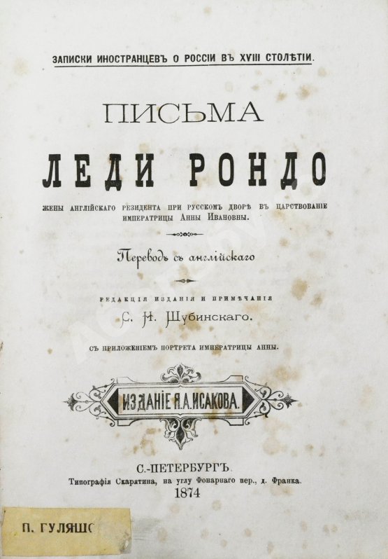 Антикварная книга Записки иностранцев о России в XVIII столетии