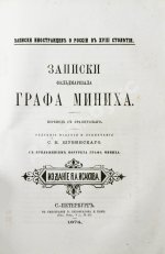 Записки иностранцев о России в XVIII столетии