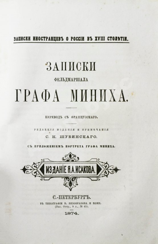 Антикварная книга Записки иностранцев о России в XVIII столетии