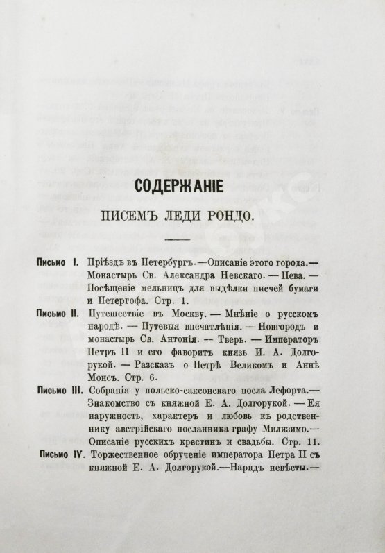 Антикварная книга Записки иностранцев о России в XVIII столетии