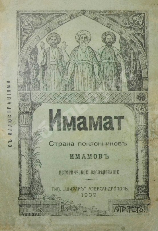 Антикварная книга Атрпет [Мубаяджан, С.] Имамат. Страна поклонников имамов (Персидское духовенство)