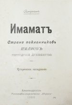 Атрпет [Мубаяджан, С.] Имамат. Страна поклонников имамов (Персидское духовенство)