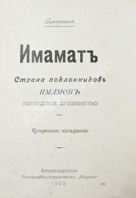 Антикварная книга Атрпет [Мубаяджан, С.] Имамат. Страна поклонников имамов (Персидское духовенство)
