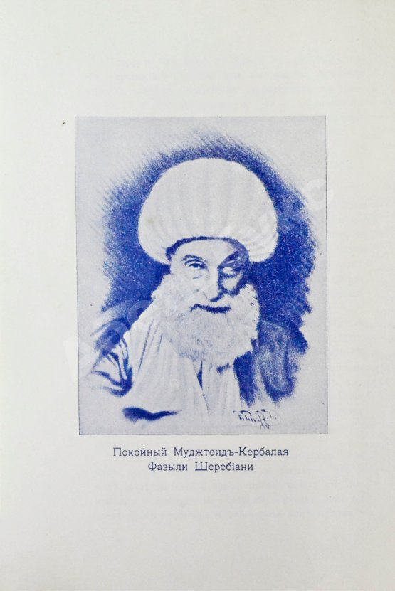 Антикварная книга Атрпет [Мубаяджан, С.] Имамат. Страна поклонников имамов (Персидское духовенство)