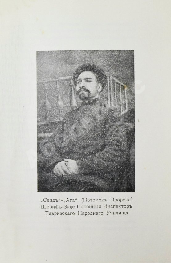 Антикварная книга Атрпет [Мубаяджан, С.] Имамат. Страна поклонников имамов (Персидское духовенство)