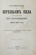 Бэкер, С.У. Путешествие к верховьям Нила и исследование его источников С.У. Бэкера