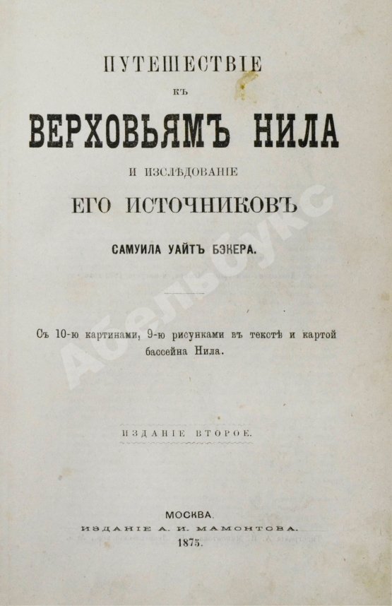 Антикварная книга Бэкер, С.У. Путешествие к верховьям Нила и исследование его источников С.У. Бэкера