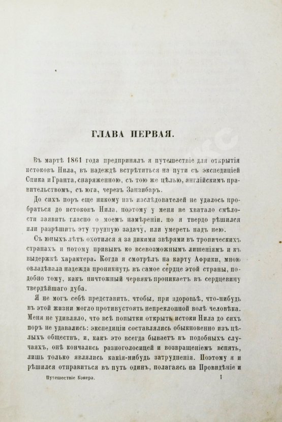 Антикварная книга Бэкер, С.У. Путешествие к верховьям Нила и исследование его источников С.У. Бэкера