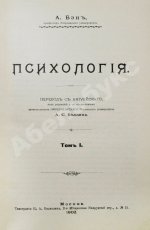 Бэн, А. Психология