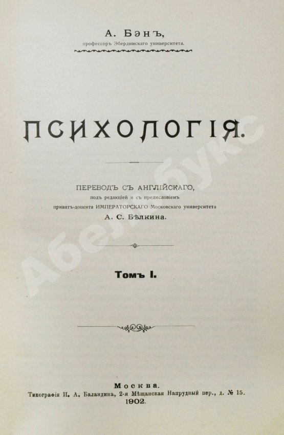 Антикварная книга Бэн, А. Психология
