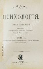 Бэн, А. Психология