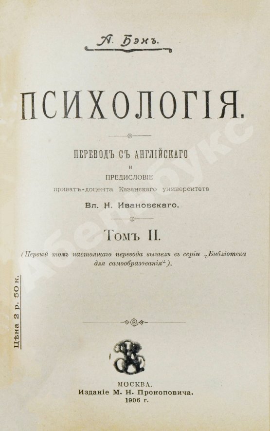 Антикварная книга Бэн, А. Психология