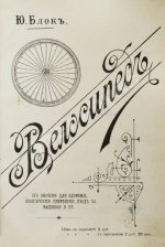 Блок, Ю.И. Велосипед. Его значение для здоровья, практическое применение, уход за машиною и пр.