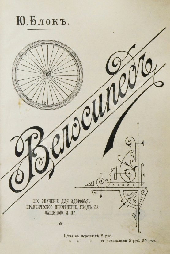 Антикварная книга Блок, Ю.И. Велосипед. Его значение для здоровья, практическое применение, уход за машиною и пр.