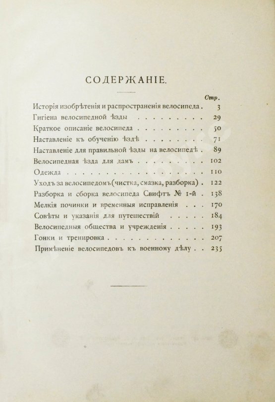 Антикварная книга Блок, Ю.И. Велосипед. Его значение для здоровья, практическое применение, уход за машиною и пр.
