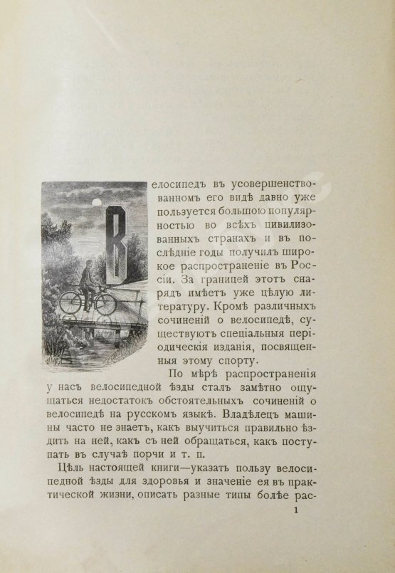 Антикварная книга Блок, Ю.И. Велосипед. Его значение для здоровья, практическое применение, уход за машиною и пр.