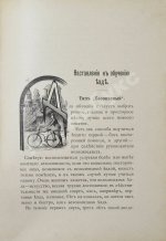 Блок, Ю.И. Велосипед. Его значение для здоровья, практическое применение, уход за машиною и пр.