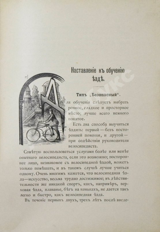 Антикварная книга Блок, Ю.И. Велосипед. Его значение для здоровья, практическое применение, уход за машиною и пр.
