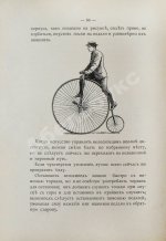 Блок, Ю.И. Велосипед. Его значение для здоровья, практическое применение, уход за машиною и пр.