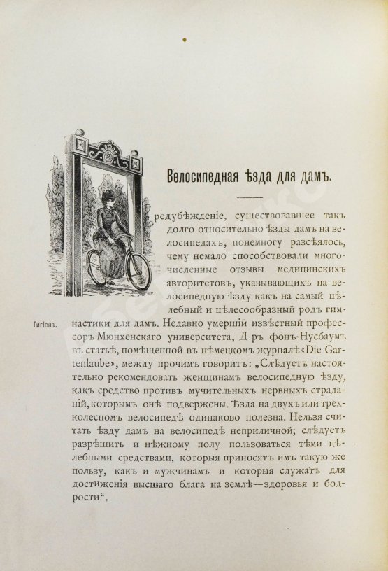 Антикварная книга Блок, Ю.И. Велосипед. Его значение для здоровья, практическое применение, уход за машиною и пр.